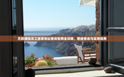 艺欧通信员工宿舍地址查询官网全攻略，便捷查询与实用指南