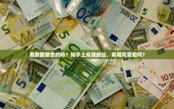 易欧能做合约吗？知乎上众说纷纭，真相究竟如何？