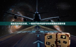 硅谷王川与以太坊，一场关于技术信仰与未来赛道的深度对话