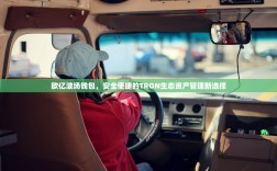 欧亿波场钱包，安全便捷的TRON生态资产管理新选择