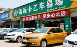 清远赛欧二手车交易市场，淘实惠好车，享安心之选