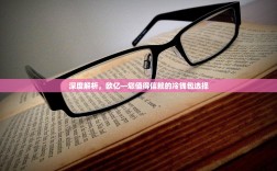 深度解析，欧亿—您值得信赖的冷钱包选择