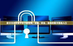 欧卡卡片交易平台下载官网，正版、安全、高效的集卡首选入口