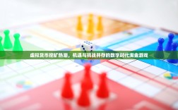 虚拟货币挖矿热潮，机遇与挑战并存的数字时代淘金游戏