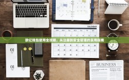 欧亿钱包使用全攻略，从注册到安全管理的实用指南