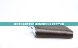 欧亿钱包怎样去查询？详细指南助您轻松掌握资产动态