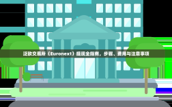 泛欧交易所（Euronext）提现全指南，步骤、费用与注意事项