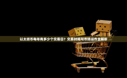 以太坊币每年有多少个交易日？交易时间与市场运作全解析