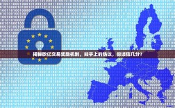 揭秘欧亿交易奖励机制，知乎上的热议，你该信几分？