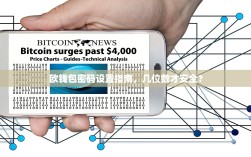 欧钱包密码设置指南，几位数才安全？