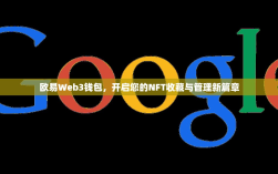 欧易Web3钱包，开启您的NFT收藏与管理新篇章