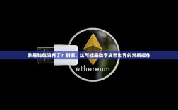 欧易钱包没有了？别慌，这可能是数字货币世界的常规操作