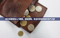 欧亿观察钱包入门教程，轻松掌握，安全开启您的数字资产之旅