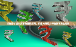探秘挖矿虚拟货币教程视频网，机遇与风险并行的数字淘金指南