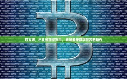 以太坊，不止是加密货币，更是未来数字世界的基石