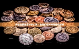 安昌古镇纪念币多少钱？收藏价值与市场行情解析