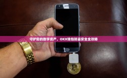 守护您的数字资产，OKX钱包防盗安全全攻略