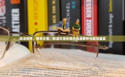 高清视界，智享交易，欧逸交易所图片品质解析与视觉盛宴