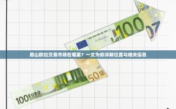 眉山欧拉交易市场在哪里？一文为你详解位置与相关信息