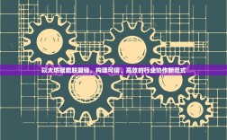 以太坊赋能联盟链，构建可信、高效的行业协作新范式