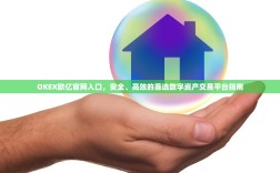 OKEX欧亿官网入口，安全、高效的首选数字资产交易平台指南