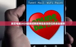 欧艺电器2024最新招聘官网信息及职位机会全解析