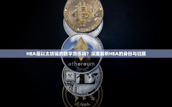 HEA是以太坊链的数字货币吗？深度解析HEA的身份与归属