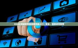 OKX亿测速官网登录网页版入口，安全、高效访问指南