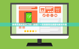 欧易交易所买不了币？别慌！一文排查常见原因与解决方案