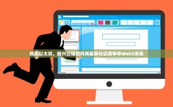 挑战以太坊，新兴公链如何用差异化优势争夺Web3未来