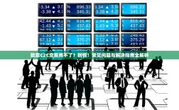 欧意C2C交易用不了？别慌！常见问题与解决指南全解析