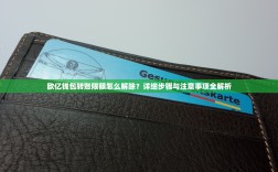 欧亿钱包转账限额怎么解除？详细步骤与注意事项全解析