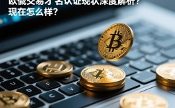 欧意交易实名认证现状深度解析，现在怎么样了？