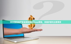 OKX钱包资产安全转移至BitKeep钱包，详细步骤与注意事项