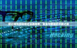 欧亿钱包密码格式设置指南，安全与便捷的平衡之道