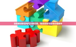 深度解读欧圣电气大宗交易，背后逻辑与投资价值解析