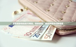 探索易欧钱包官方网站，您的安全、便捷跨境支付新选择