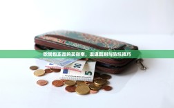 欧钱包正品购买指南，渠道甄别与防坑技巧