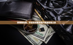 欧易钱包易，开启您的数字资产便捷管理之旅