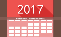 欧亿钱包总资产，你的数字财富管理中心