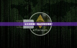 以太坊的唯一地址究竟在哪里？