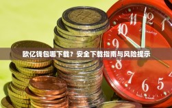 欧亿钱包哪下载？安全下载指南与风险提示