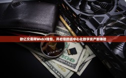 欧亿交易所Web3钱包，开启你的去中心化数字资产新体验