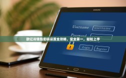 欧亿冷钱包密码设置全攻略，安全第一，轻松上手