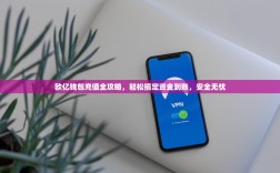 欧亿钱包充值全攻略，轻松搞定资金到账，安全无忧
