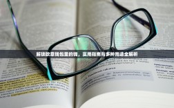 解锁欧意钱包里的钱，实用指南与多种用途全解析