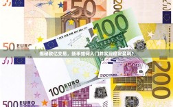 揭秘欧亿交易，新手如何入门并实现稳定盈利？