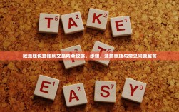 欧意钱包转账到交易所全攻略，步骤、注意事项与常见问题解答