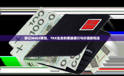 欧亿Web3钱包，TRX生态的便捷通行与价值新枢纽