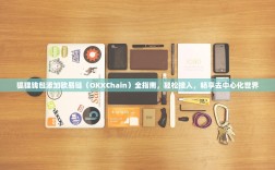 狐狸钱包添加欧易链（OKXChain）全指南，轻松接入，畅享去中心化世界